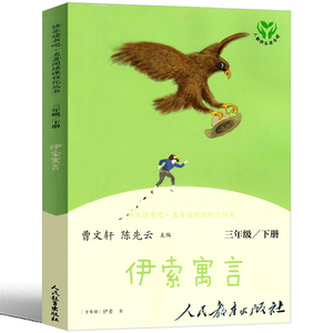 伊索寓言人民教育出版社三年级全集全套二年级四年级上册精选正版小学版古希腊一所著北京人民儿童文学读物下册快乐读书吧非注音版