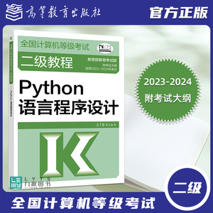 备考2023-2024全国计算机等级考试二级教程 Python语言程序设计 高等教育出版社 2级Python程序设计教材计算机考试教材力源图书