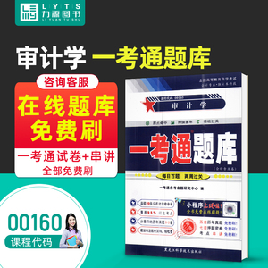 力源图书 一考通题库 附真题  00160 审计学 9787571906917 黑龙江科学技术出版社 0160 自考教材教辅