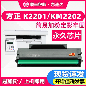 【顺丰包邮】适用方正 KM2202 硒鼓 FT2201粉盒K2201墨盒 FT2201激光打印耗材多功能机墨粉盒 永久芯片碳粉盒