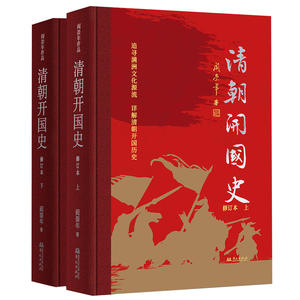 （精装上下2册）清朝开国史修订本阎崇年清史研究追寻满洲文化源流详解清朝开国历史作努尔哈赤传清史论集满学论集康熙大帝等书籍