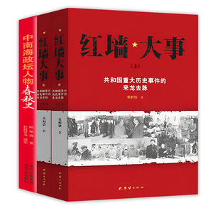 【正版现货速发】（3册）红墙大事+红墙纪实文集中南海政坛人物春秋史