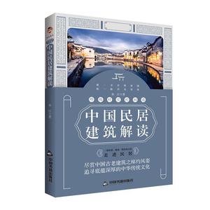 【包邮】跨越时空的相遇：中国民居建筑解读中国传统建筑图说中国民居消失的民居记忆福建民居中国古建筑图典书籍