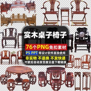 实木桌子椅子PNG免扣背景素材 PSD 中式家具传统复古家私图片打印