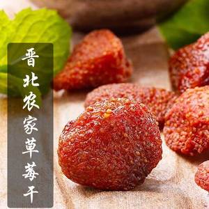 【晋初】晋北农家250新鲜克包邮无添加剂酸甜果干零食果脯草莓干