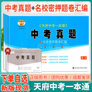 天府中考一本通中考真题卷语文数学英语物理化学生物道德与法治历史成都一诊二诊卷自主招生卷四川名校密押题卷汇编名校模拟卷