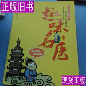 画说中医系列丛书：趣味名医 张相勇、张一楠 编