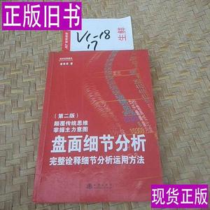 盘面细节分析：完整诠释细节分析运用方法（第二版） 潘伟君