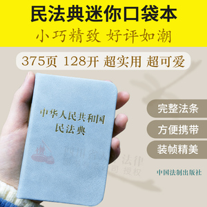 2024适用中华人民共和国民法典128开袖珍本口袋书本 方便携带民法典司法解释汇编法规法条法律 法制出版社法律书送人 礼品礼物