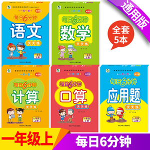 新版小学一年级上册下册每日6分钟天天练 语文+数学+计算+口算题卡+应用题全套5本人教版 1一年级语文数学书课本同步训练天天练