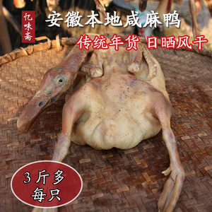 六安咸鸭农家本地板鸭黑麻鸭活鸭腌制腊鸭安徽土特产整只3斤重
