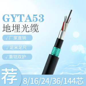 直地埋纤GYTA53-12b1.3阻燃4/6/8/24/48/96/144芯重铠装GYTZA光缆