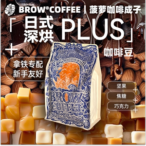 菠萝咖啡成子日式深烘PLUS意式拼配豆甜感拿铁美式手冲摩卡壶250g