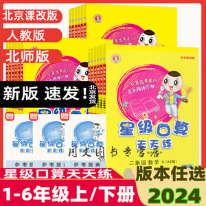 团购优惠2024星级口算天天练一年级二年级三年级四五六年级上册下册人教版北京版北师版同步练习数学123456年级R版BJ版BS版课改版