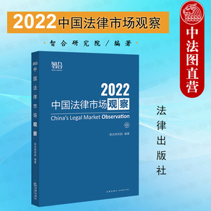 中法图正版 2022中国法律市场观察 法律出版社 中国律师业管理升级业务布局宏观趋势全球视野区域市场 律所管理律所案例企业合规