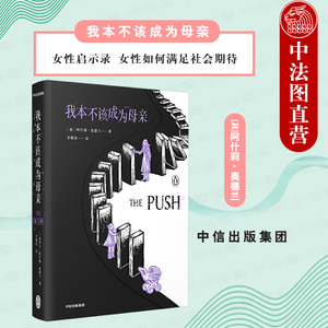 出版社直发】中信 我本不该成为母亲 女性启示录 女性如何满足社会期待 母职焦虑信任崩溃亲情断裂 心理悬疑惊悚小说外国文学书籍