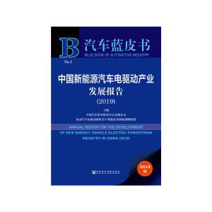 正版 汽车蓝皮书：中国新能源汽车电驱动产业发展报告（2019） 中国汽车技术研究 社科文献 9787520149747