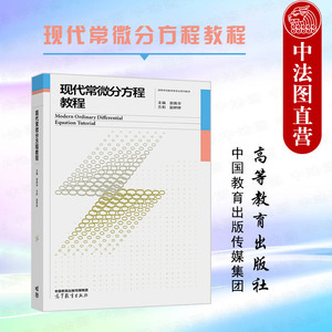 中法图正版 现代常微分方程教程 郭真华 高等教育出版社 应用数学专业本科生常微分方程课程教材 常微分方程大学数学本科考研教程