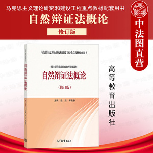 中法图正版 自然辩证法概论 修订版 高等教育出版社 马克思主义理论研究和建设工程重点教材 硕士研究生思想政治理论课大学教材