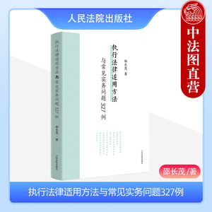 中法图正版 执行法律适用方法与常见实务问题327例 邵长茂 执行案件法律适用疑难问题案例研究 执行办案工作参考书 人民法院出版社