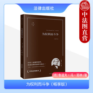 中法图正版 天下系列 为权利而斗争 耶林 畅享版 罗翔老师推荐 法律出版社 权利斗争权利义务 法律学术法学思想著作法学入门书籍