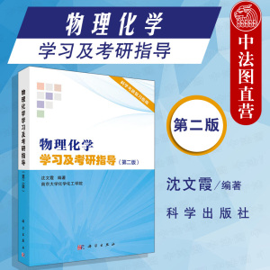 中法图正版 物理化学学习及考研指导 第二版第2版 沈文霞 科学出版社 科学考研复习指南 南京大学考研 物理化学学习指导与习题集