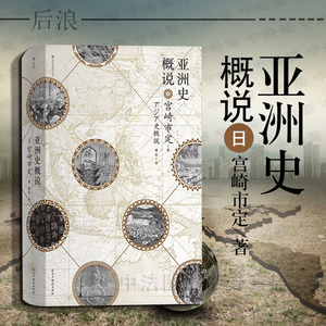 出版公司直发】后浪 亚洲史概说 [日]宫崎市定 汗青堂丛书 日本汉学泰斗宫崎市定 西亚文明东流论 亚洲史发展演进 亚洲史研究书籍