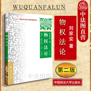 中法图正版 物权法论第二版第2版刘家安 中国政法大学出版社 政法大学物权法论教材 物权法论政法大学教材 物权法论考研教材