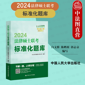 中法图正版 人大版2024法硕联考绿皮书 法律硕士联考标准化题库 白文桥 法学非法学试题法律硕士考试指南法考题库精讲 人民大学