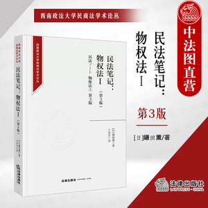 中法图正版 2022新 民法笔记物权法Ⅰ 第3版第三版 鎌田薫 物权法制度 西南政法大学民商法学术论丛物权法学教材教科书 法律出版社