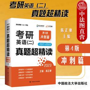 中法图正版 2023考研英语二真题超精读 第4版冲刺篇 陈正康 政法大学 2017-2022考研英语历年真题解析 考研英语真题词汇备考用书