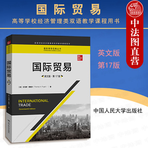 中法图正版 国际贸易英文版第17版第十七版普格尔 国际商务丛书 高等学校经济管理双语教学课程国际商贸大学本科考研教材 人民大学