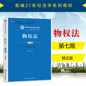 中法图正版 2020新 物权法 第七版第7版 杨立新 中国人民大学 新编21世纪法学系列教材 新民法典物权编物权法大学本科考研蓝皮教材