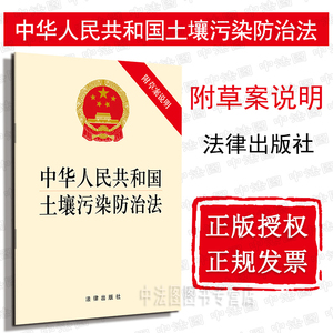 中法图正版 2018新中华人民共和国土壤污染防治法 附草案说明 法律出版社 土壤污染防治法律法规单行本 土壤污染预防保护风险管控