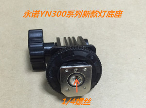 永诺YN300III灯座YN300LEDI灯脚YN300AIR热靴底座YN160II 160S