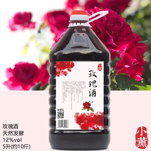 小薰/玫瑰酒5升女士的低度厂家定制自酿造桶装甜花果味发酵餐饮酒