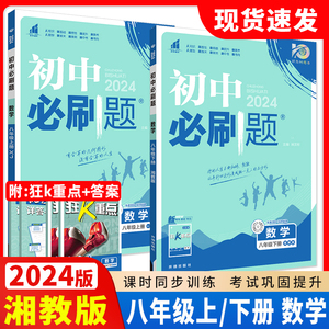 2024版初中必刷题八年级上册下册数学湘教版初中同步练习册狂k重点初中数学解题技巧专题训练8年级上册真题模拟题库试卷初二数学