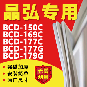 晶弘BCD-150C 169C 177C 177G 179G冰箱密封条门封条门胶条圈磁条