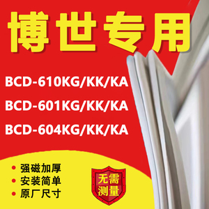 西门子博世冰箱密封条对开胶条门封圈BCD-610 601604KG/KK/KA磁条