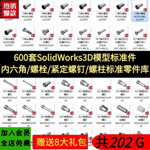 600套SolidWorks3D模型标准件螺栓紧定螺钉内六角螺柱 三维零件库