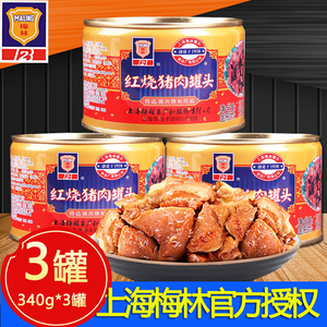 上海梅林红烧猪肉罐头340g/397g*5罐熟食卤味肉类下饭菜速食方便