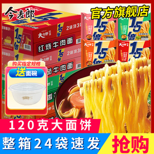 今麦郎大今野方便面1.5倍大面饼泡面袋装整箱批发混合速食牛肉面