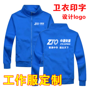 中通卫衣工作服定制快递物流企业长袖加绒卫衣印字logo冲锋衣户外