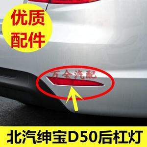 适配北汽绅宝D50后杠灯北京汽车后保险杠灯D50后杠灯反光条反射器