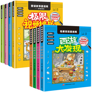 全套8册极限视觉挑战名著童话故事图画捉迷藏红楼三国西游大发现图画书小学生看图找东西的书思维训练找茬书图片画画捉迷藏书涂画