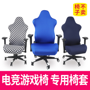 办公电竞游戏椅套升降转椅套布艺弹力加厚电脑椅保护套老板椅罩