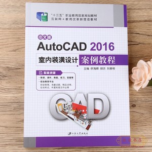 AutoCAD 2016室内装潢设计案例教程家装CAD施工图初学自学教科书