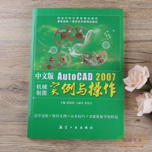 AutoCAD 2007机械制图实例与操作教程CAD新手入门教材自学书籍