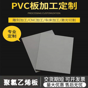 工程塑料PVC板PVC硬板聚氯乙烯板加工pvc灰色板灰板3/4/5/10/20mm