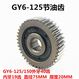 GY6-125/豪迈125/光阳/助力车公主/节油齿滑行齿单向尾牙齿